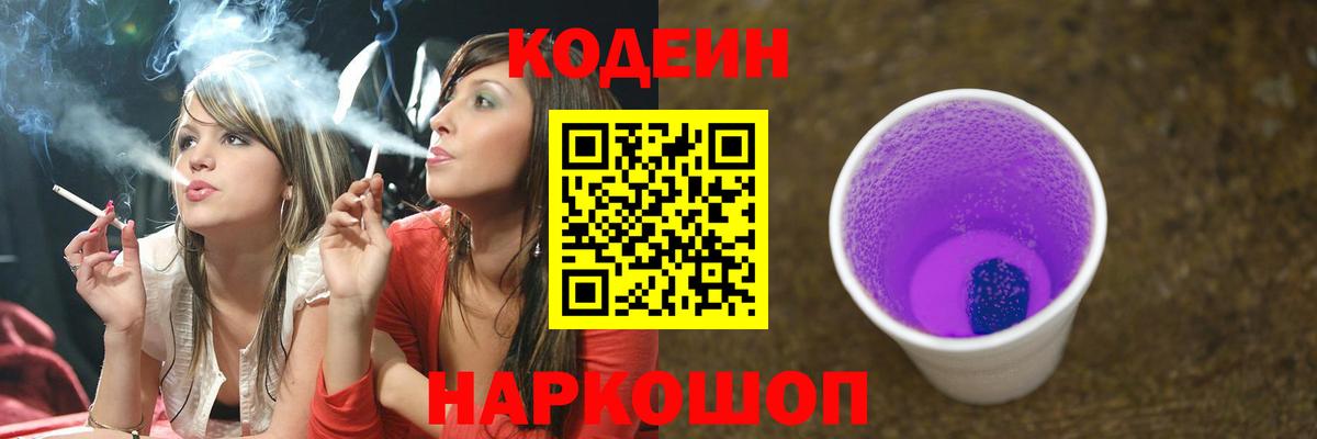 Кодеин Purple Drank Владимир